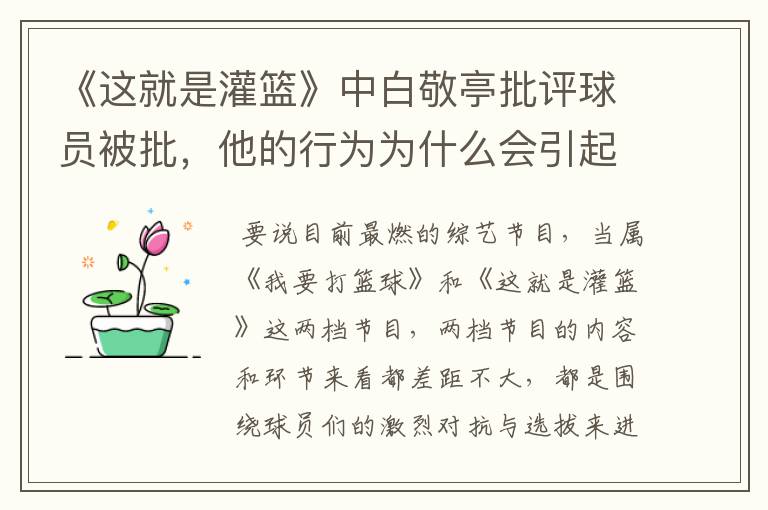 《这就是灌篮》中白敬亭批评球员被批,他的行为为什么会引起反感呢?