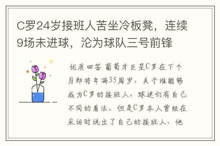 C罗24岁接班人苦坐冷板凳,连续9场未进球,沦为球队三号前锋