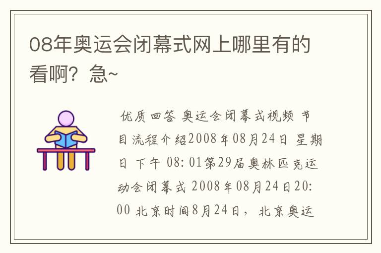 08年奥运会闭幕式网上哪里有的看啊?急~