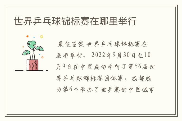 世界乒乓球锦标赛在哪里举行