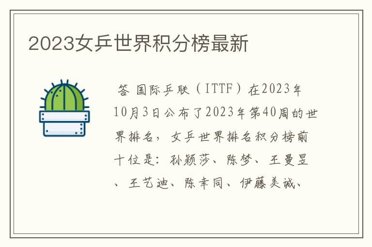 2023女乒世界积分榜最新