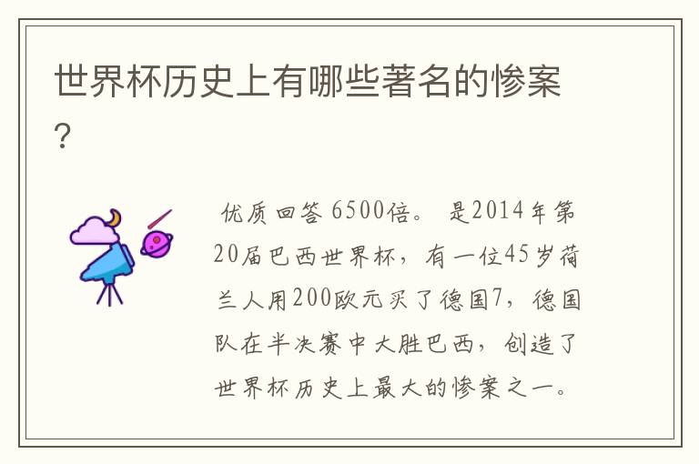 世界杯历史上有哪些著名的惨案?