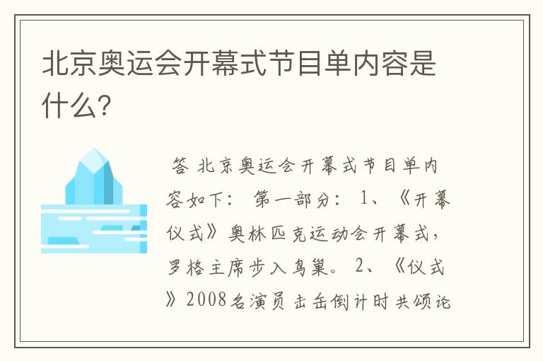 北京奥运会开幕式节目单内容是什么?