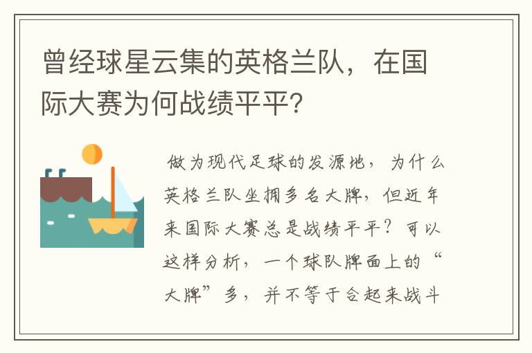 曾经球星云集的英格兰队,在国际大赛为何战绩平平?