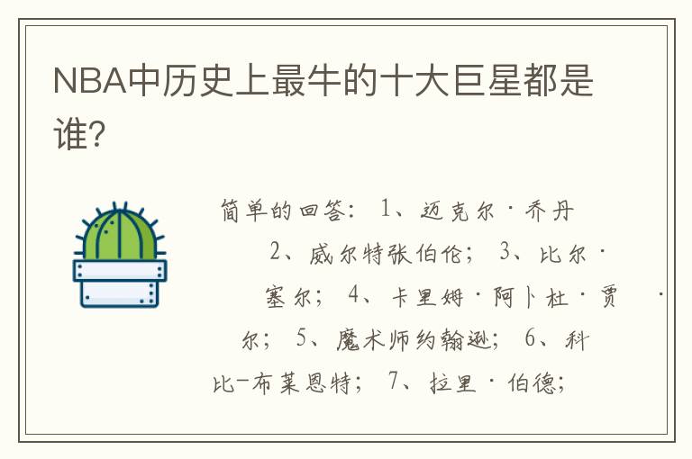 NBA中历史上最牛的十大巨星都是谁?