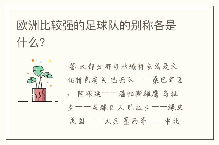 欧洲比较强的足球队的别称各是什么?