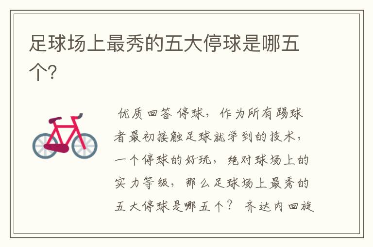 足球场上最秀的五大停球是哪五个?