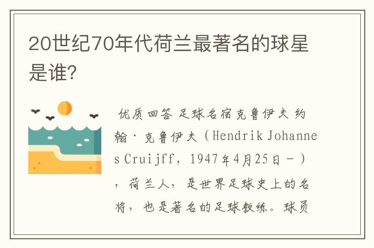 20世纪70年代荷兰最著名的球星是谁?
