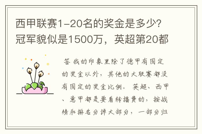 西甲联赛1-20名的奖金是多少?冠军貌似是1500万,英超第20都是4000万呀!