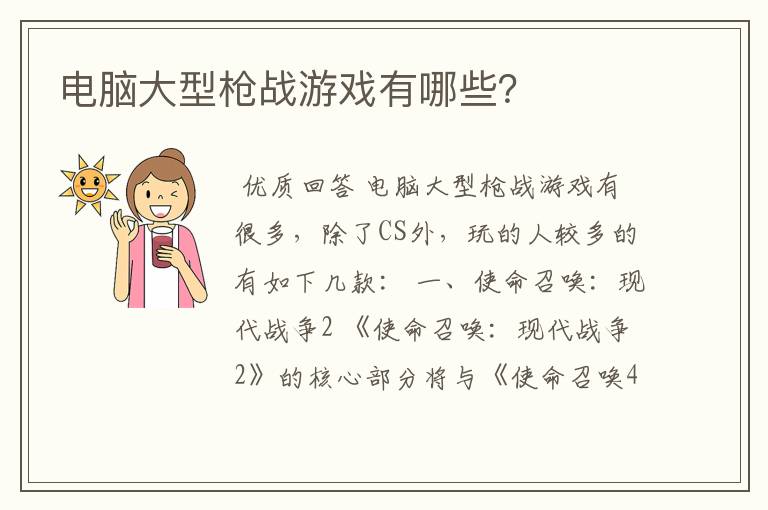 电脑大型枪战游戏有哪些?