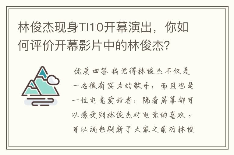 林俊杰现身TI10开幕演出,你如何评价开幕影片中的林俊杰?