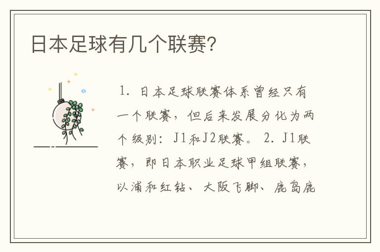 日本足球有几个联赛?