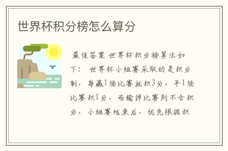 世界杯积分榜怎么算分