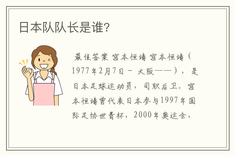 日本队队长是谁?