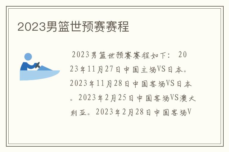 2023男篮世预赛赛程