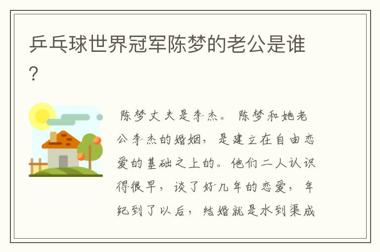 乒乓球世界冠军陈梦的老公是谁?