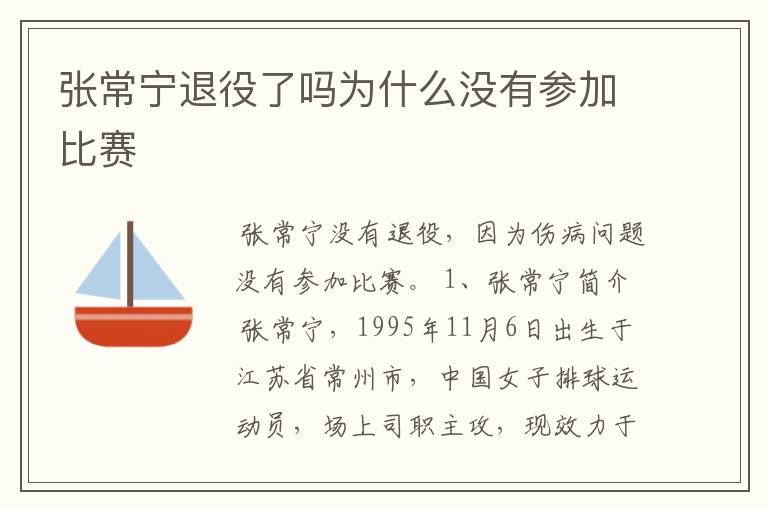张常宁退役了吗为什么没有参加比赛