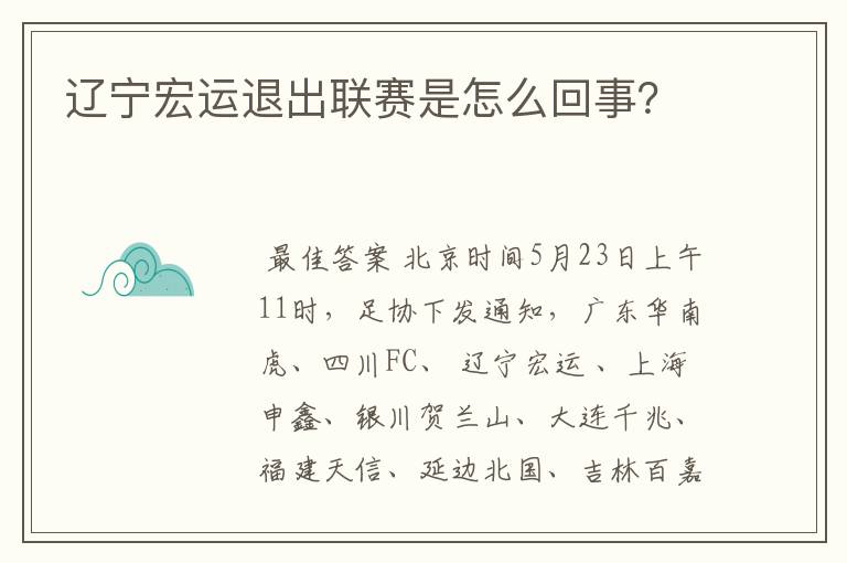 辽宁宏运退出联赛是怎么回事?