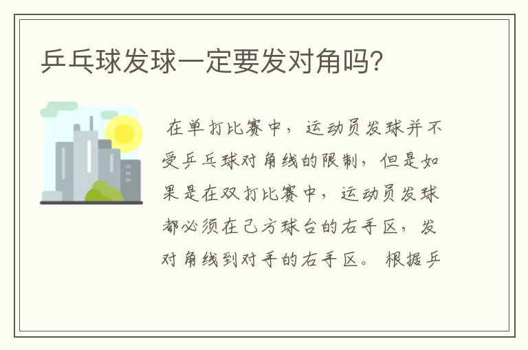 乒乓球发球一定要发对角吗?
