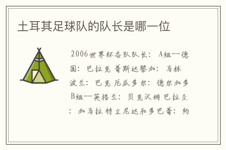 土耳其足球队的队长是哪一位