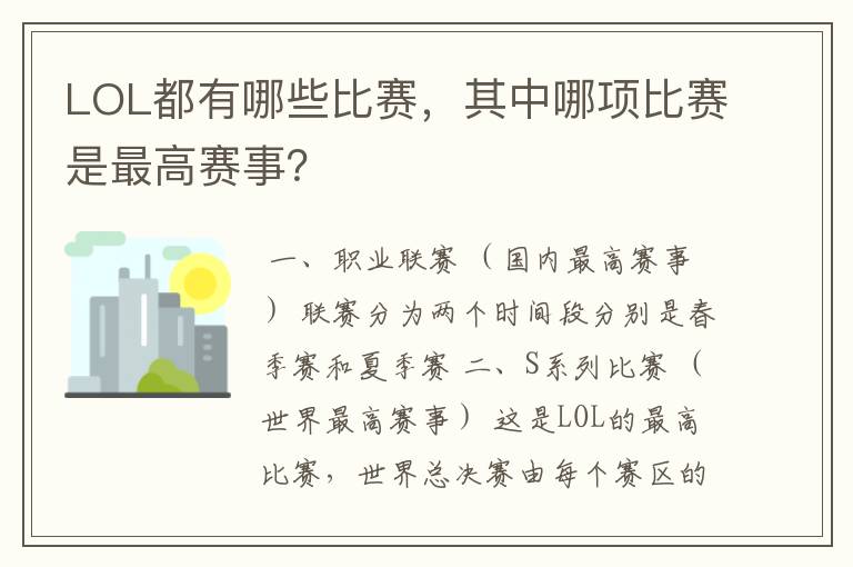 LOL都有哪些比赛,其中哪项比赛是最高赛事?
