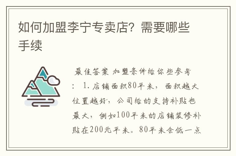 如何加盟李宁专卖店?需要哪些手续