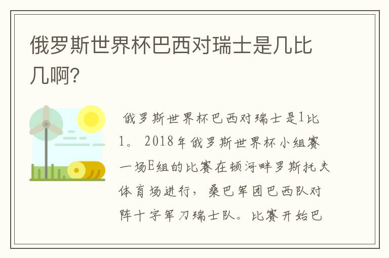 俄罗斯世界杯巴西对瑞士是几比几啊?
