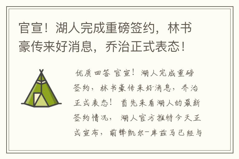 官宣!湖人完成重磅签约,林书豪传来好消息,乔治正式表态!