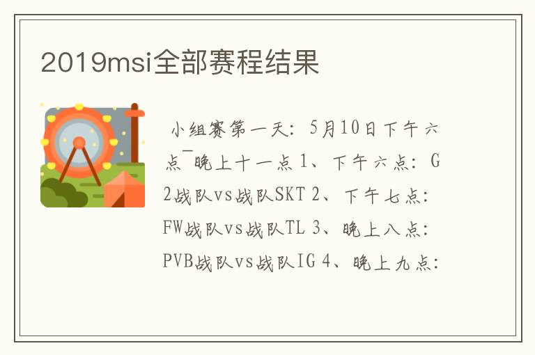 2019msi全部赛程结果