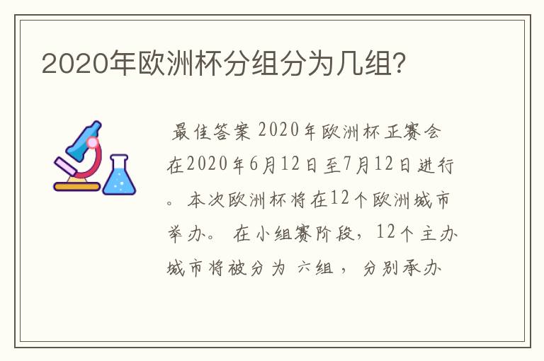 2020年欧洲杯分组分为几组?