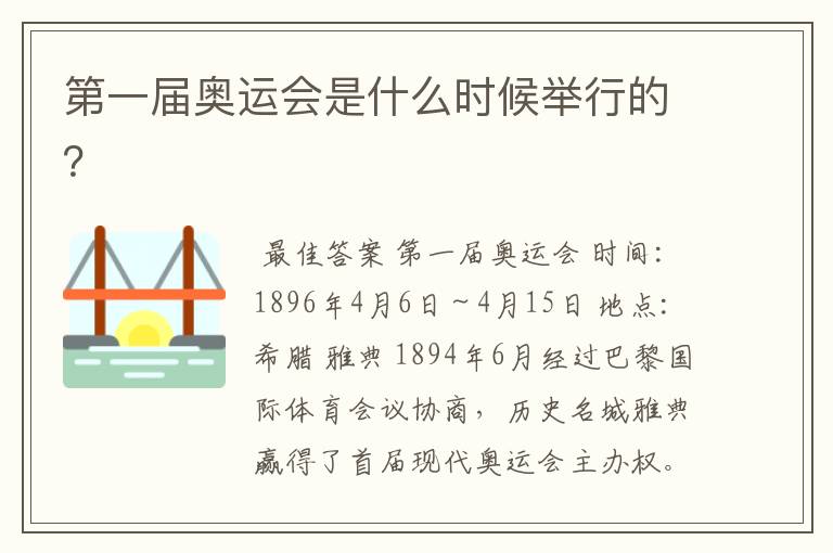 第一届奥运会是什么时候举行的?