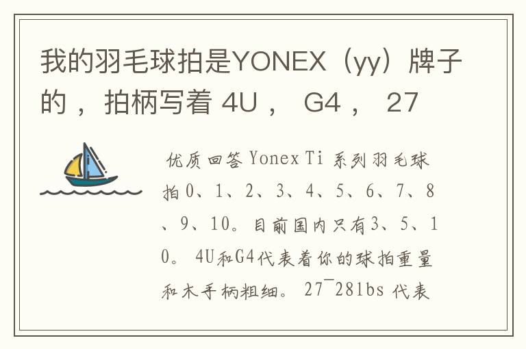 我的羽毛球拍是YONEX(yy)牌子的 ,拍柄写着 4U , G4 , 27~28lbs , 10~12KG ,Ti10 是什么意思