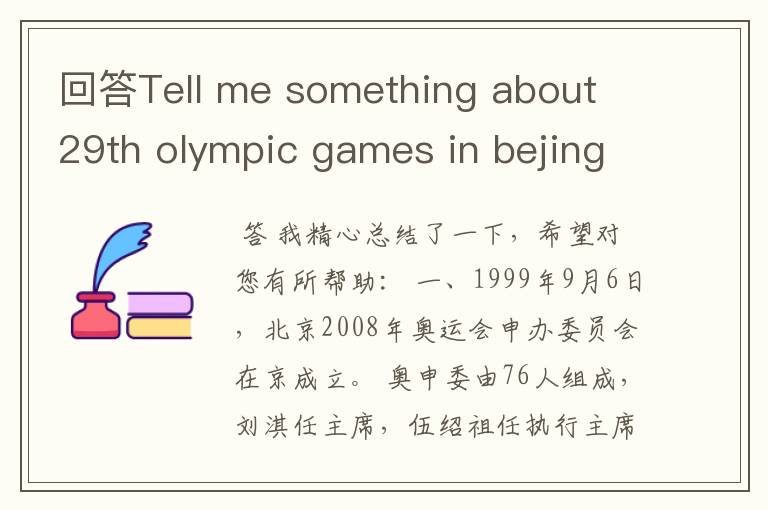 回答Tell me something about 29th olympic games in bejing(告诉我一些关于29届北京奥运会的事情