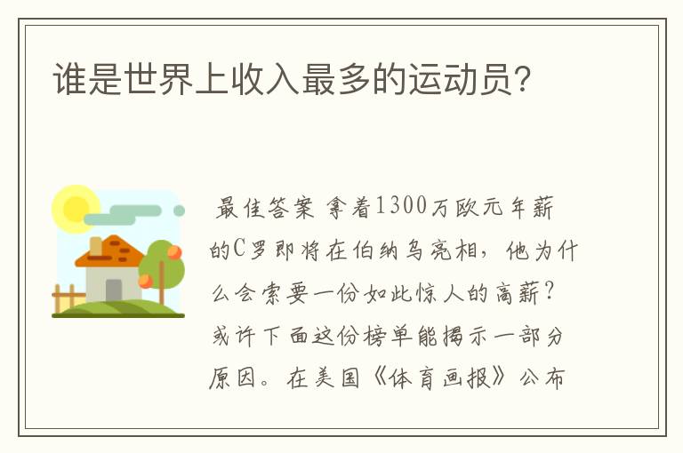 谁是世界上收入最多的运动员?