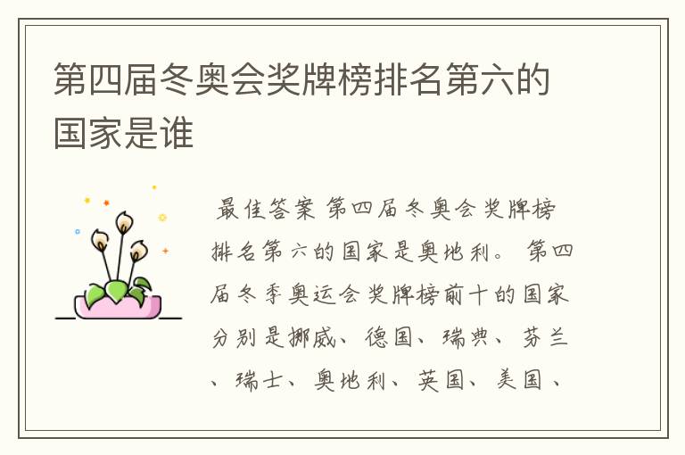 第四届冬奥会奖牌榜排名第六的国家是谁