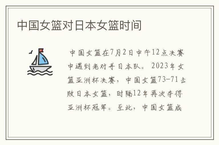 中国女篮对日本女篮时间