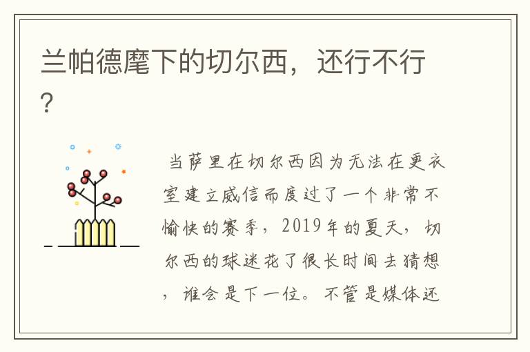兰帕德麾下的切尔西,还行不行?