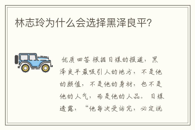林志玲为什么会选择黑泽良平?