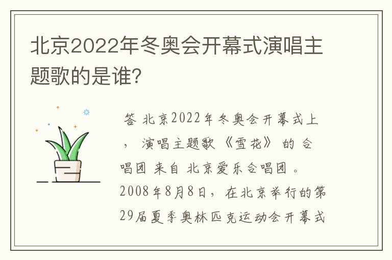 北京2022年冬奥会开幕式演唱主题歌的是谁?