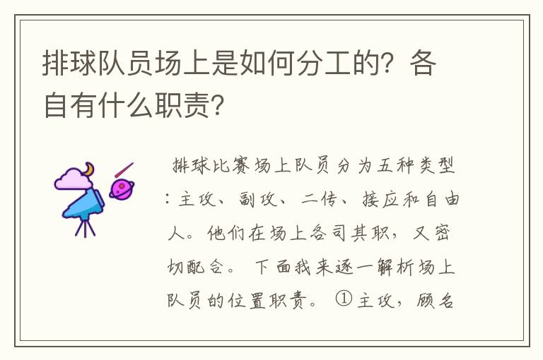 排球队员场上是如何分工的?各自有什么职责?
