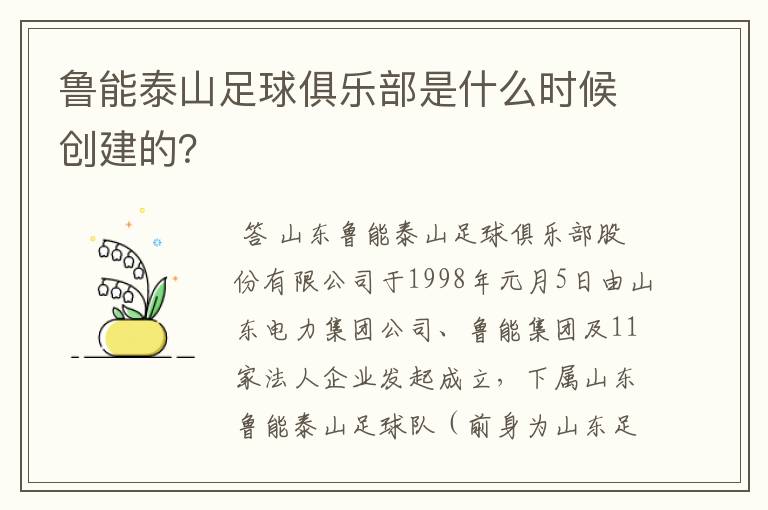 鲁能泰山足球俱乐部是什么时候创建的?