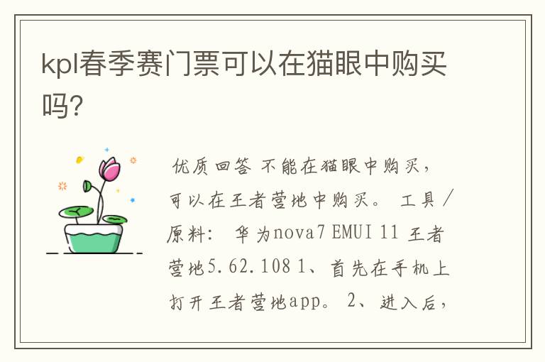 kpl春季赛门票可以在猫眼中购买吗?