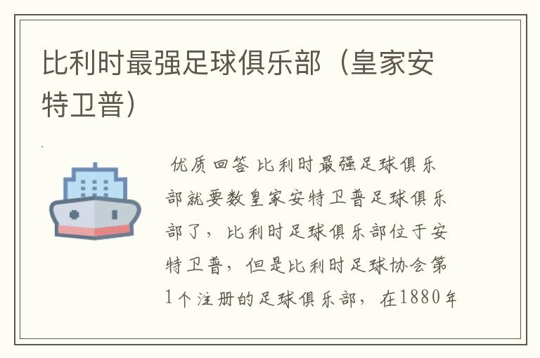 比利时最强足球俱乐部(皇家安特卫普)