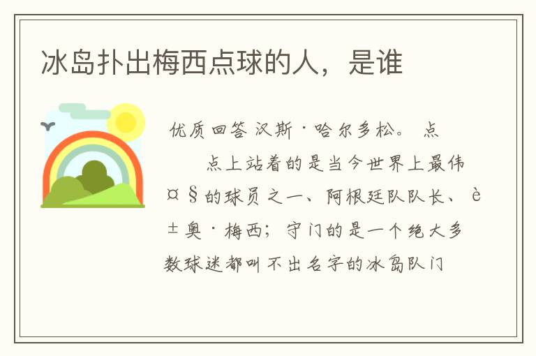 冰岛扑出梅西点球的人,是谁