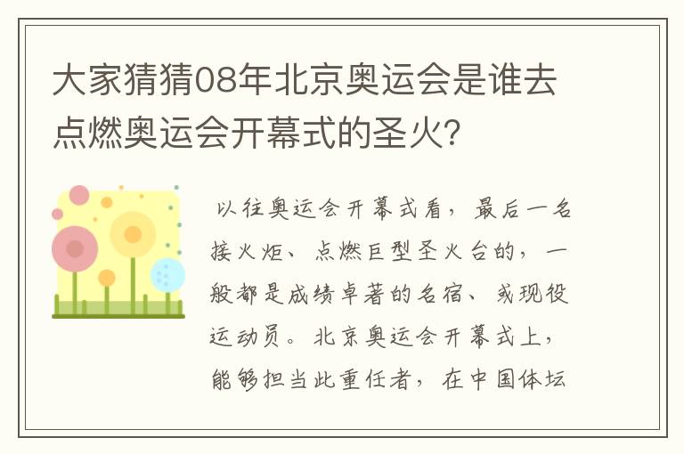 大家猜猜08年北京奥运会是谁去点燃奥运会开幕式的圣火?