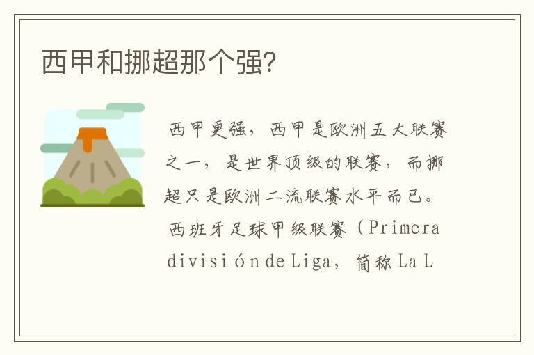 西甲和挪超那个强？