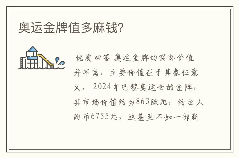 奥运金牌值多麻钱?