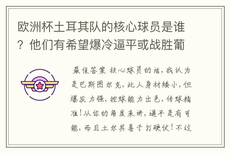 欧洲杯土耳其队的核心球员是谁?他们有希望爆冷逼平或战胜葡萄牙吗?