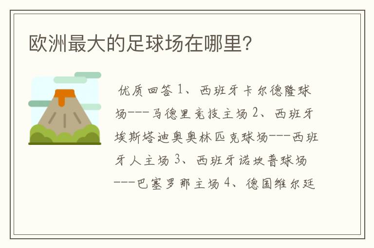 欧洲最大的足球场在哪里?