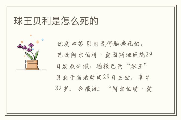 球王贝利是怎么死的